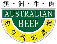 肉源來自澳洲牛肉
